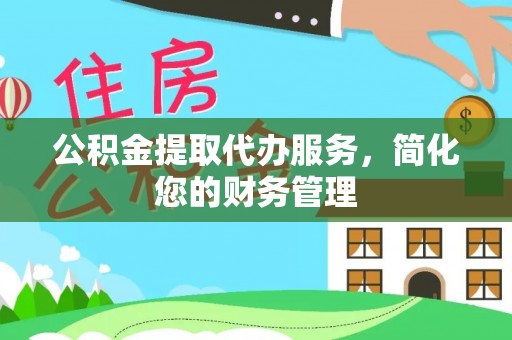扎鲁特旗公积金提取代办服务，简化您的财务管理