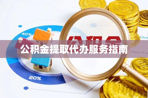 扎鲁特旗公积金提取代办服务指南
