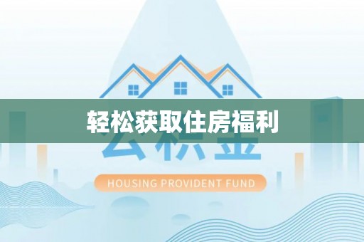 扎鲁特旗轻松获取住房福利