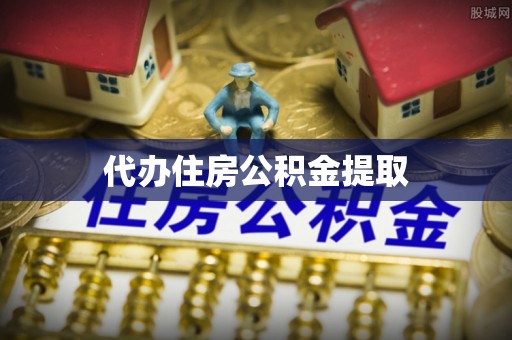 扎鲁特旗代办住房公积金提取