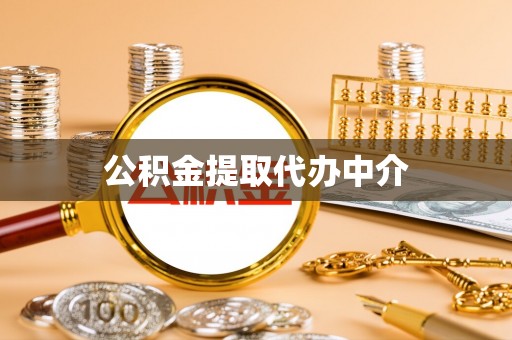 扎鲁特旗公积金提取代办中介