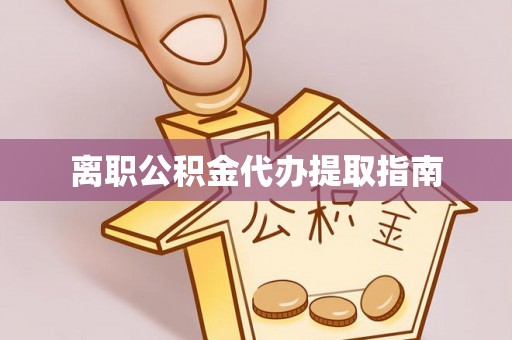 扎鲁特旗离职公积金代办提取指南