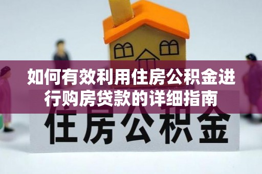 扎鲁特旗如何有效利用住房公积金进行购房贷款的详细指南