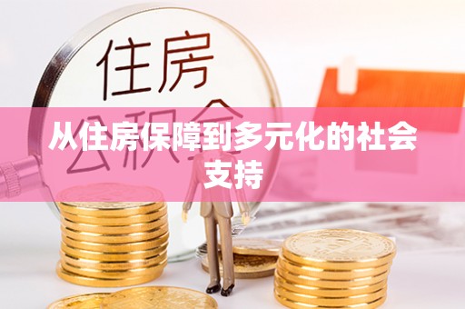 扎鲁特旗从住房保障到多元化的社会支持