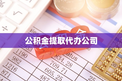 扎鲁特旗公积金提取代办公司