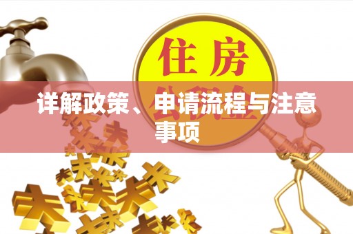 扎鲁特旗详解政策、申请流程与注意事项