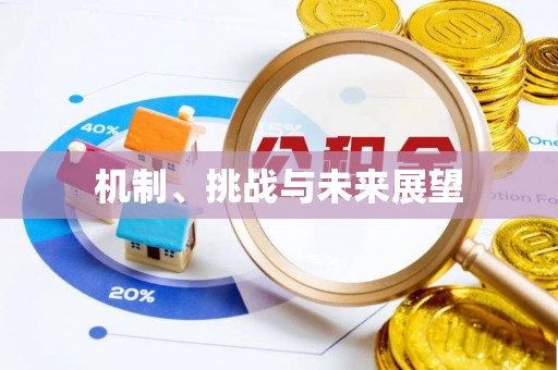 扎鲁特旗机制、挑战与未来展望