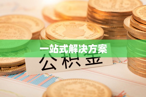 扎鲁特旗一站式解决方案