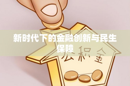 扎鲁特旗新时代下的金融创新与民生保障