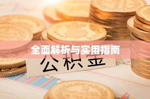 扎鲁特旗全面解析与实用指南