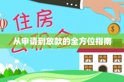 扎鲁特旗从申请到放款的全方位指南