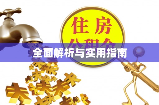 扎鲁特旗全面解析与实用指南