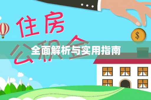 扎鲁特旗全面解析与实用指南