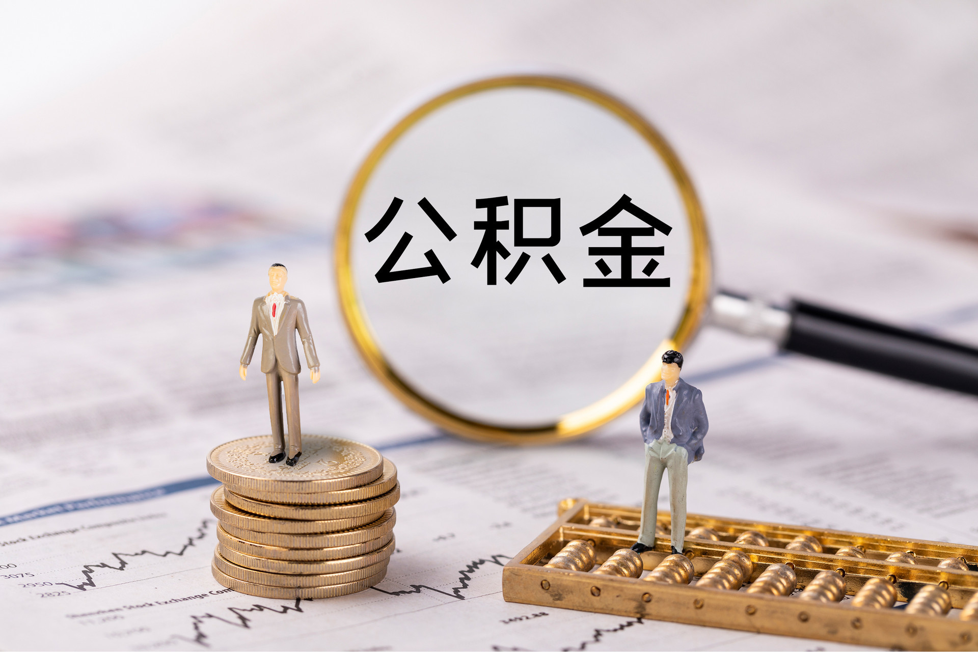 扎鲁特旗公积金代办