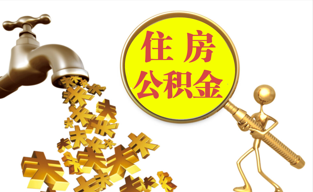 扎鲁特旗个人公积金提取代办